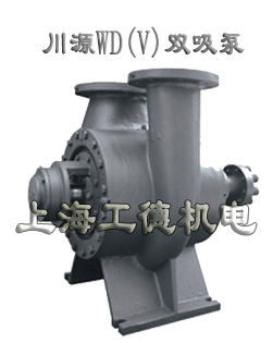 WD、WDV系列徑向剖分單級(jí)雙吸離心泵-臺(tái)灣川源（GSD）品牌